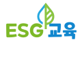 2022년 9월부터 진행했던 'ESG' 교육, 지속가능한 ESG 리더과정