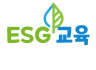 2022년 9월부터 진행했던 'ESG' 교육, 지속가능한 ESG 리더과정