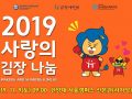 [사회혁신센터][함께한대] 2019 사랑의 김장나눔 봉사활동 안내(~10/25)