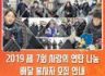 [사회혁신센터][함께한대] 2019 사랑의 연탄나눔 봉사활동 안내(~11/29)