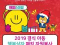 [사회혁신센터] 2019 결식 아동 행복상자 패킹 봉사활동 안내(~12/05)
