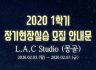 [사회혁신센터]2020년 1학기 장기현장실습 모집 안내문 - L.A.C Studio (몽골)