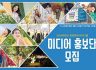 [사회혁신센터] 2020 희망한대 리더그룹 미디어 홍보단 모집(~3/16)