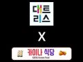 [사회혁신센터]대트리스 X KAINA - 태평양 건너 전하는 따뜻한 마음