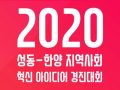 [사회혁신센터]2020 성동-한양 지역사회 혁신 아이디어 경진대회 안내(~6/10)