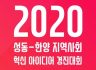 [사회혁신센터]2020 성동-한양 지역사회 혁신 아이디어 경진대회 안내(~6/10)