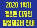 [사회혁신센터]2020-1학기 캡스톤디자인 실험재료비 신청기한 및 유의사항 안내