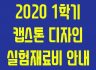 [사회혁신센터]2020-1학기 캡스톤디자인 실험재료비 신청기한 및 유의사항 안내