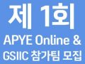 [사회혁신센터]제 1회 APYE Online & GSIIC 참가팀 모집(~7/15)