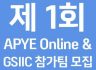 [사회혁신센터]제 1회 APYE Online & GSIIC 참가팀 모집(~7/15)