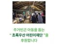 [사회혁신센터]아동 주거권보장 캠페인 - 집다운집으로