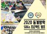 [사회혁신센터] 2020 SDGs 프로젝트 동계캠프 단원 모집 (~12.21)