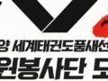 2022 고양 세계태권도품새선수권대회 자원봉사단 모집