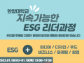 [모집] 지속가능한 ESG 리더과정 (~16일)